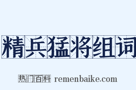 精兵猛将组词是什么意思的图片